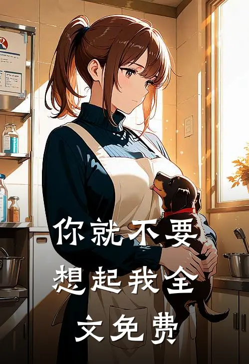 你就不要想起我全文免费