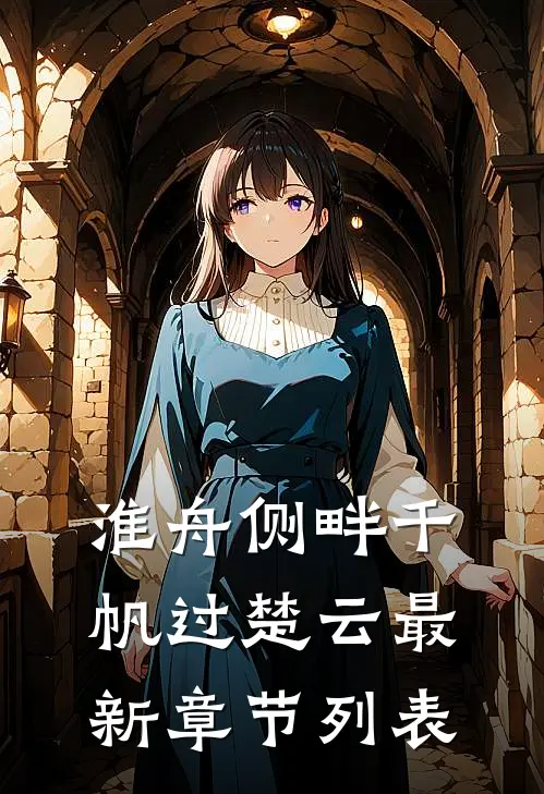 淮舟侧畔千帆过楚云最新章节列表