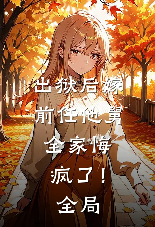 出狱后嫁前任他舅,全家悔疯了!全局免费阅读