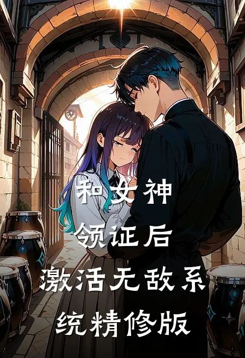 和女神领证后，激活无敌系统精修版