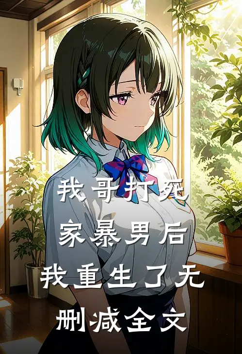 我哥打死家暴男后，我重生了无删减全文