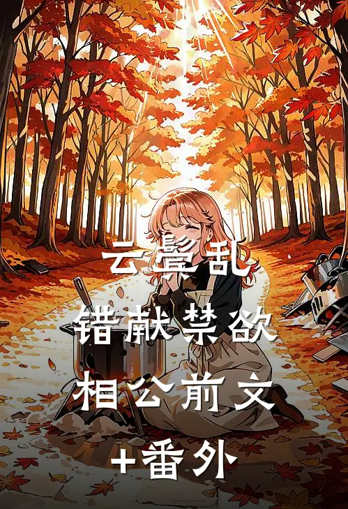 云鬓乱，错献禁欲相公前文+番外