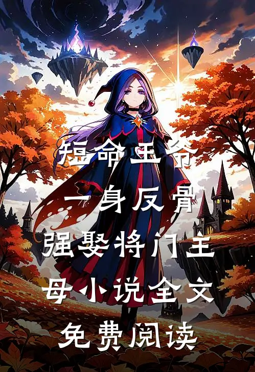 短命王爷一身反骨，强娶将门主母小说全文免费阅读