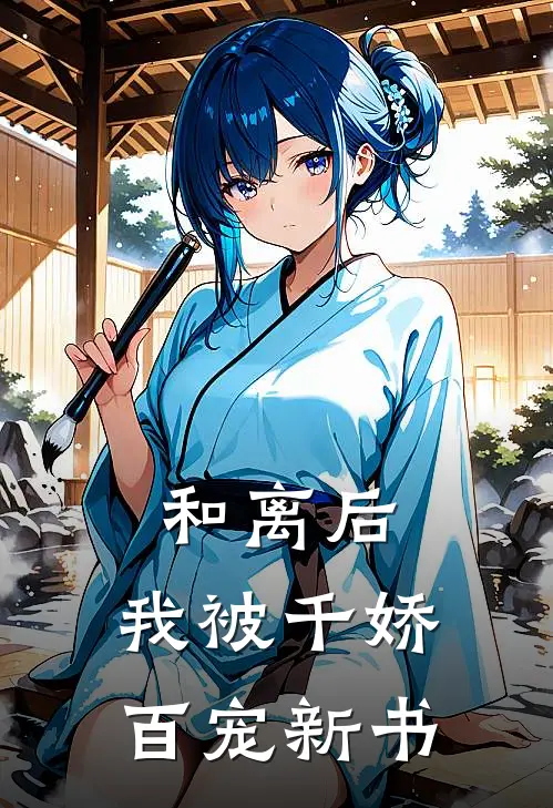 和离后，我被千娇百宠新书