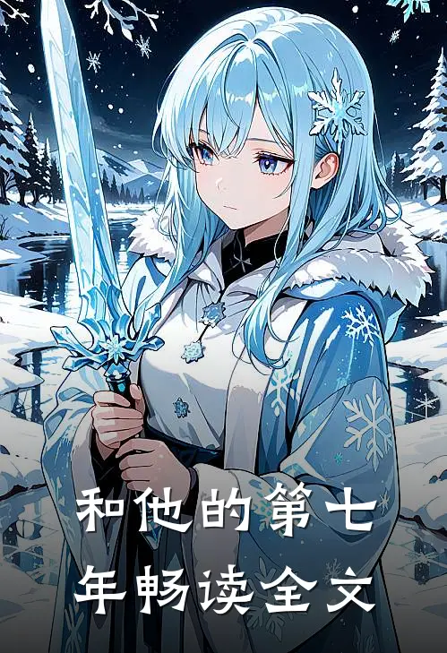 和他的第七年畅读全文