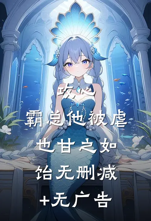 攻心：霸总他被虐也甘之如饴无删减+无广告