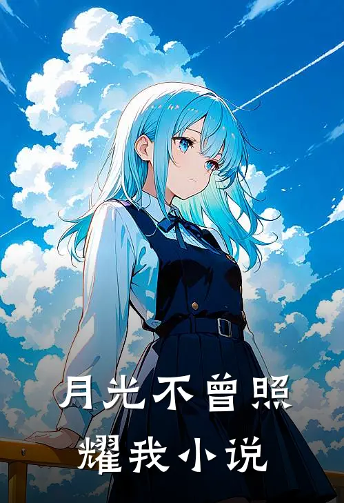 月光不曾照耀我小说