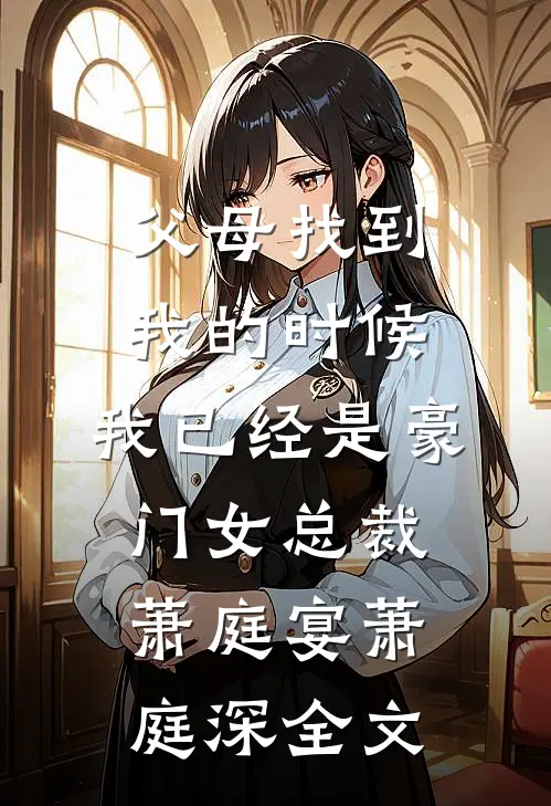 父母找到我的时候，我已经是豪门女总裁萧庭宴萧庭深全文
