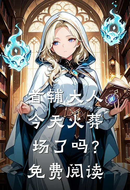 首辅大人今天火葬场了吗?免费阅读 359章