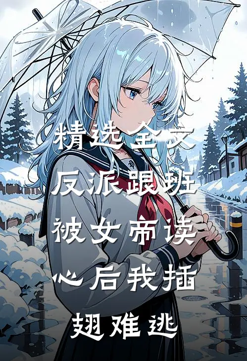 精选全文反派跟班：被女帝读心后我插翅难逃