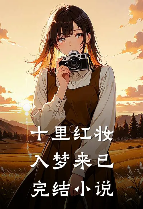 十里红妆入梦来已完结小说
