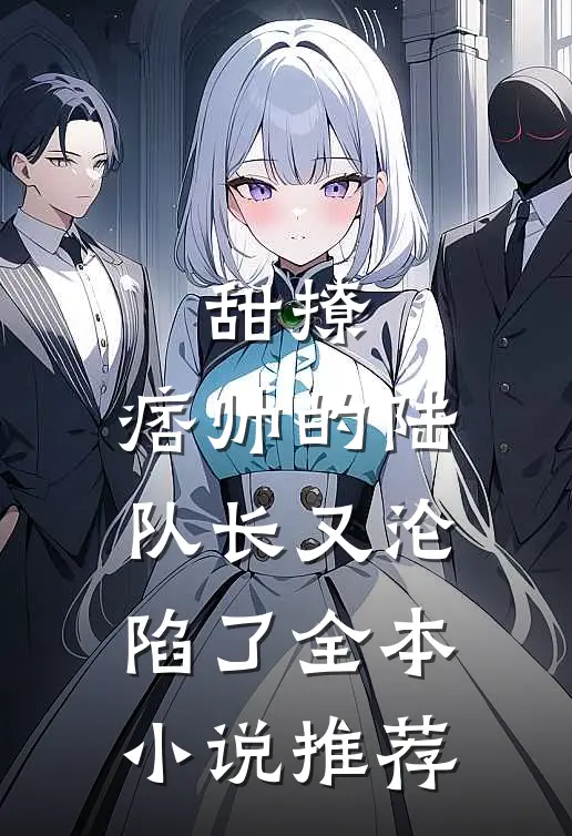甜撩，痞帅的陆队长又沦陷了全本小说推荐