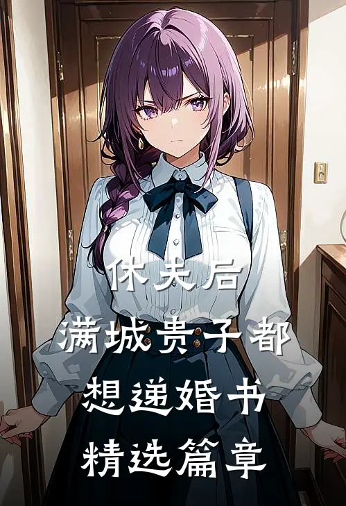 休夫后，满城贵子都想递婚书精选篇章