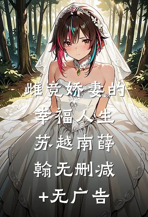 雌竞娇妻的幸福人生苏越南薛翰无删减+无广告