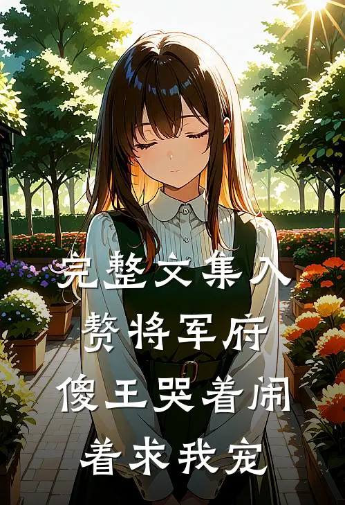 完整文集入赘将军府，傻王哭着闹着求我宠