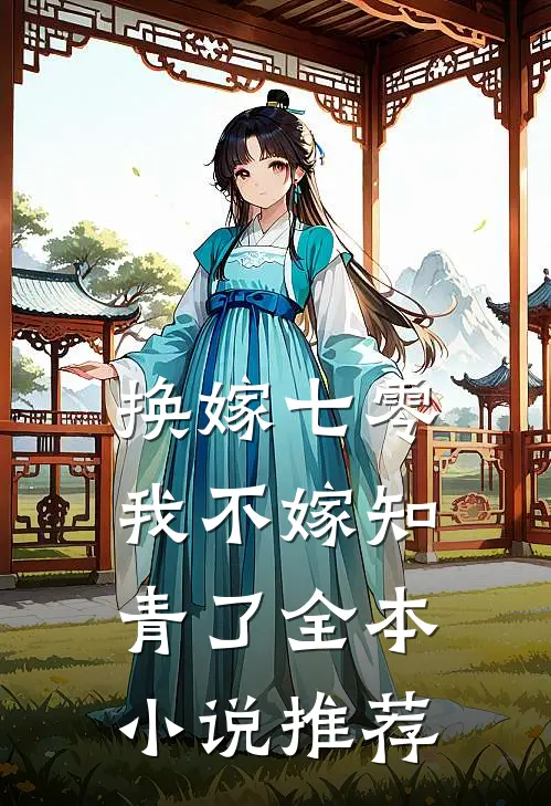 换嫁七零，我不嫁知青了全本小说推荐