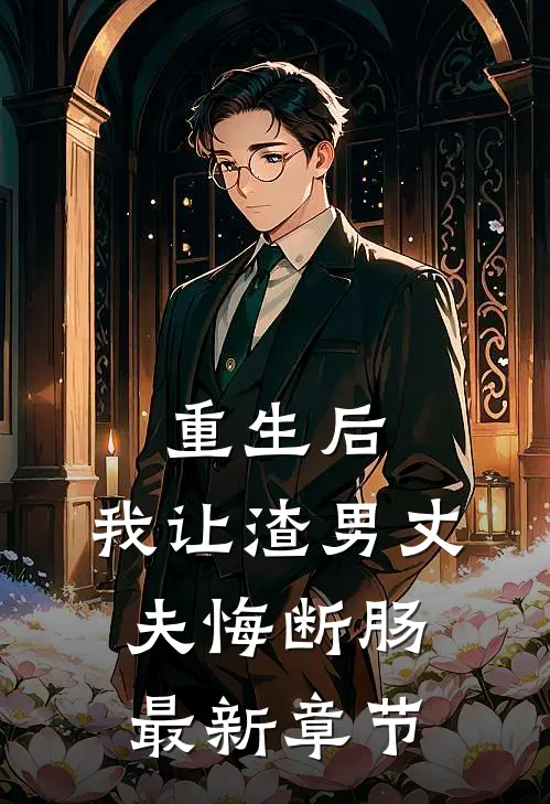 重生后,我让渣男丈夫悔断肠最新章节