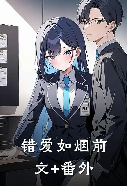 错爱如烟前文+番外