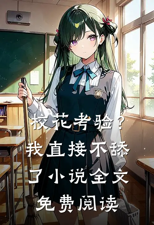 校花考验？我直接不舔了小说全文免费阅读