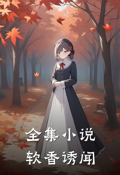 全集小说软香诱闻