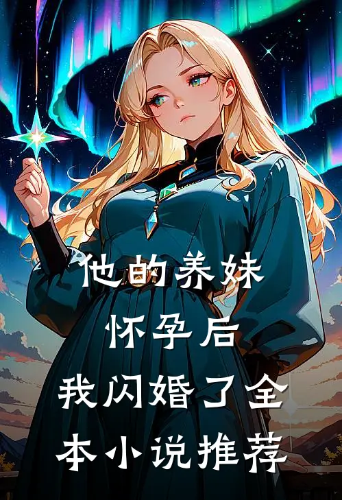 他的养妹怀孕后,我闪婚了全本推荐完结