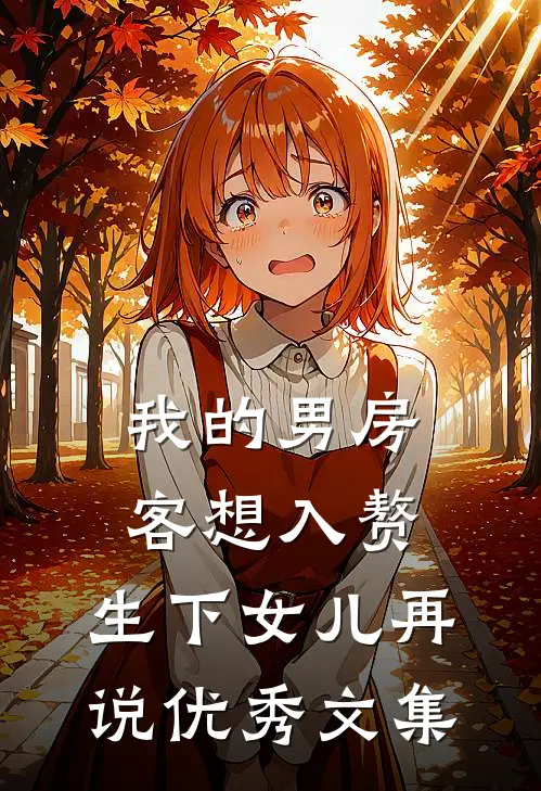我的男房客想入赘，生下女儿再说优秀文集