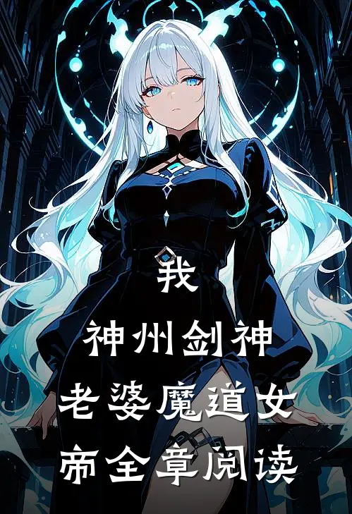 我,神州剑神,老婆魔道女帝全章阅读