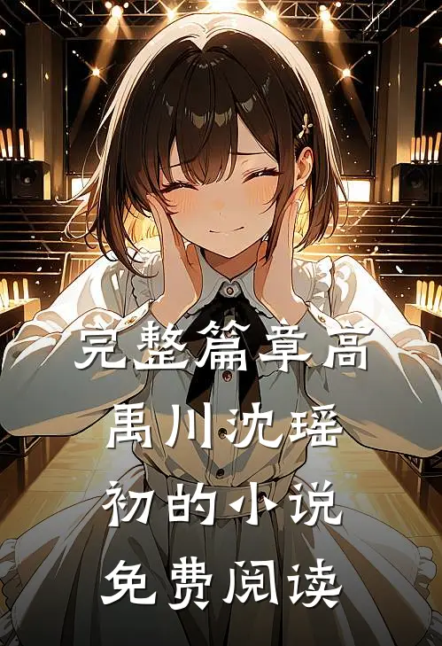 完整篇章高禹川沈瑶初的小说免费阅读