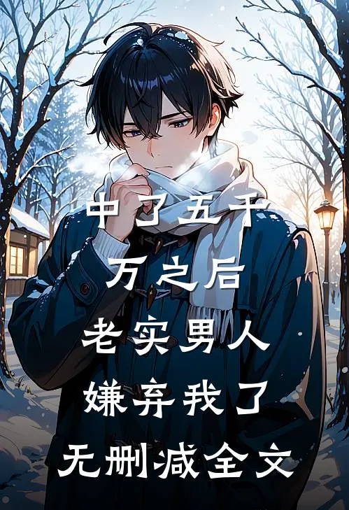 中了五千万之后，老实男人嫌弃我了。无删减全文