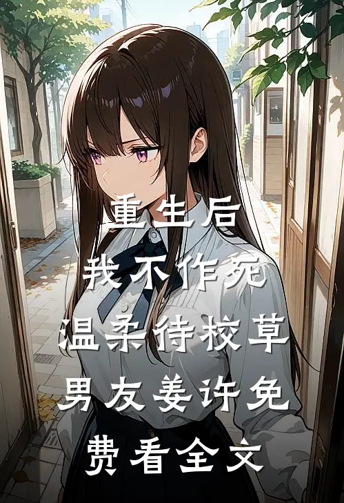 重生后，我不作死，温柔待校草男友姜许免费看全文