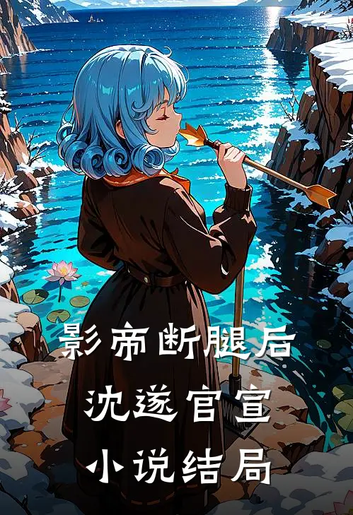 影帝断腿后沈遂官宣小说结局