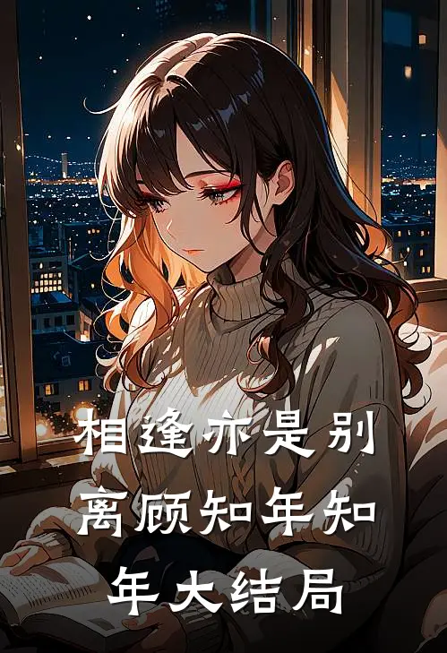 相逢亦是别离顾知年知年大结局
