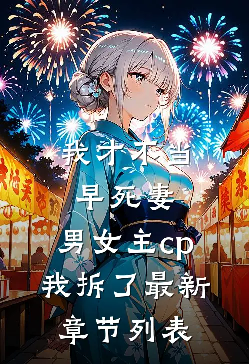 我才不当早死妻，男女主cp我拆了最新章节列表