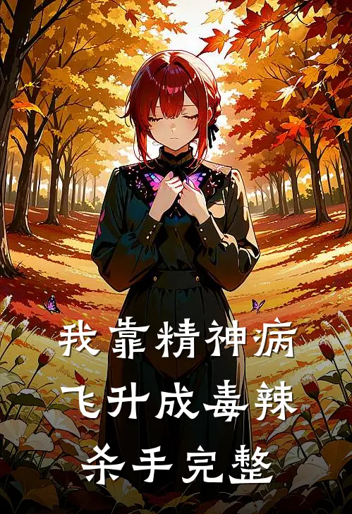 我靠精神病飞升成毒辣杀手完整