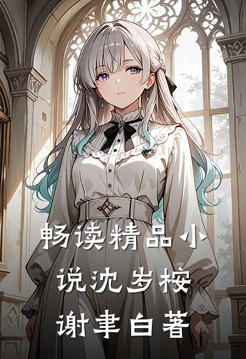 畅读精品小说沈岁桉谢聿白著