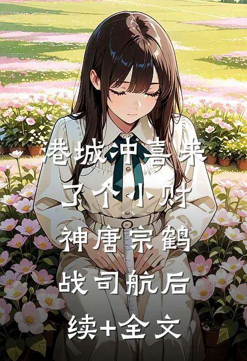 港城冲喜来了个小财神唐宗鹤战司航后续+全文