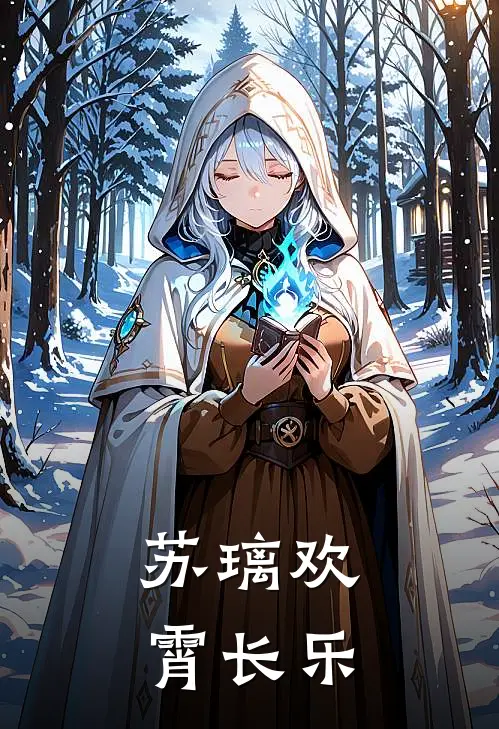 苏璃欢霄长乐