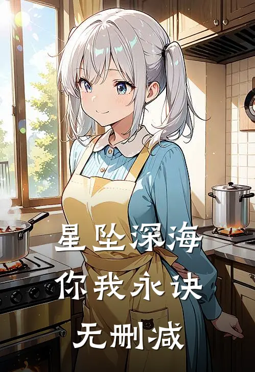 星坠深海你我永诀无删减