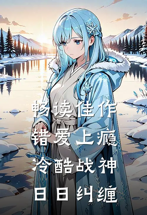 畅读佳作错爱上瘾，冷酷战神日日纠缠