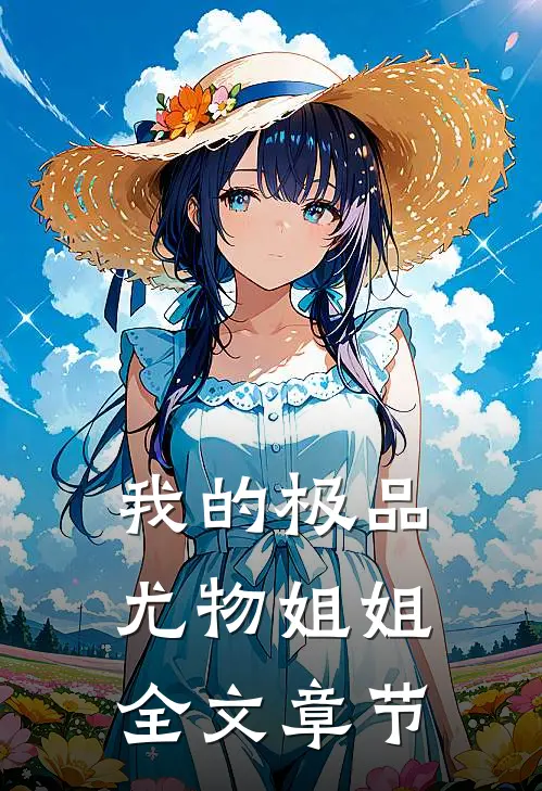 我的极品尤物姐姐全文章节
