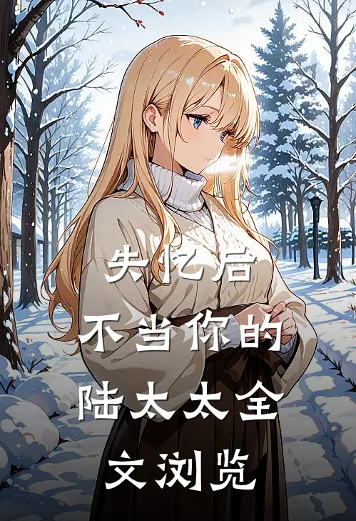 失忆后，不当你的陆太太全文浏览