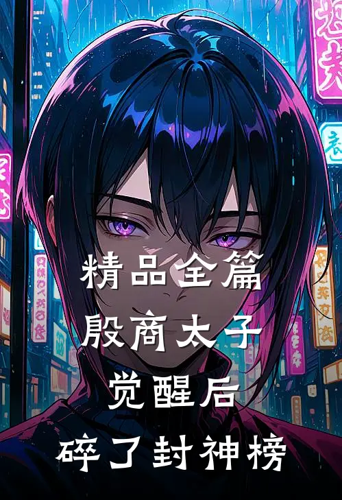 精品全篇殷商太子觉醒后，碎了封神榜