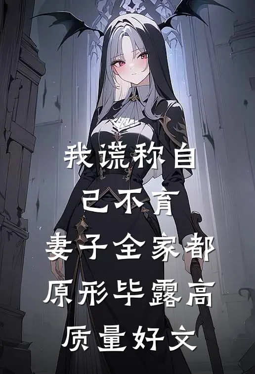 我谎称自己不育，妻子全家都原形毕露高质量好文