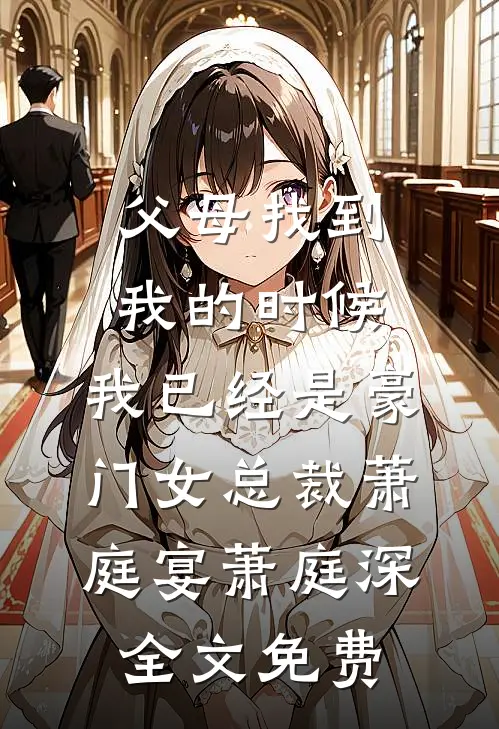 父母找到我的时候，我已经是豪门女总裁萧庭宴萧庭深全文免费