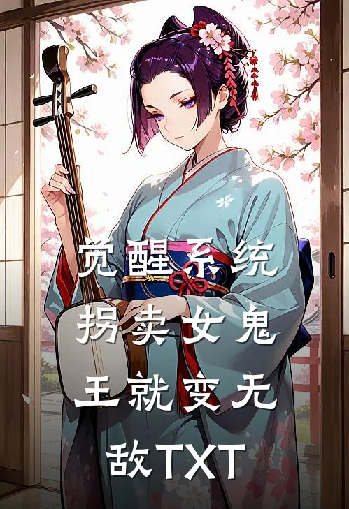 觉醒系统：拐卖女鬼王就变无敌TXT