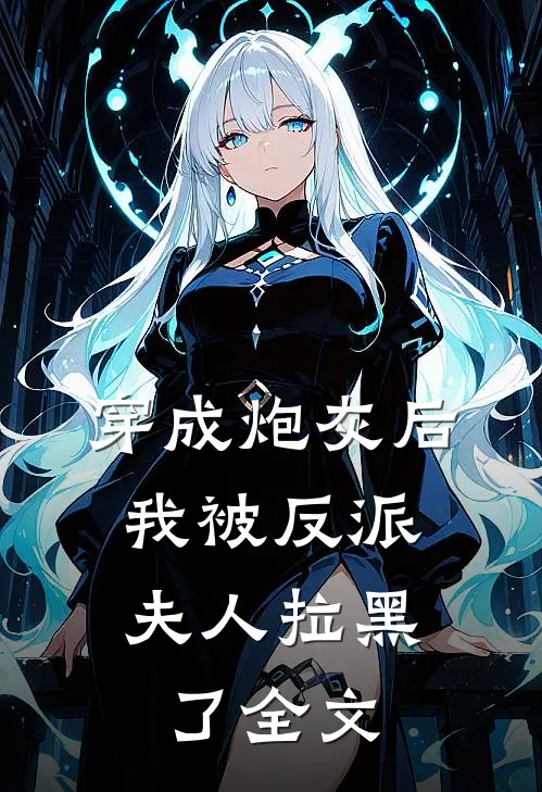 穿成炮灰后,我被反派夫人拉黑了全文免费阅读