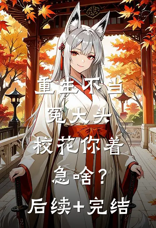 重生不当冤大头，校花你着急啥？后续+完结