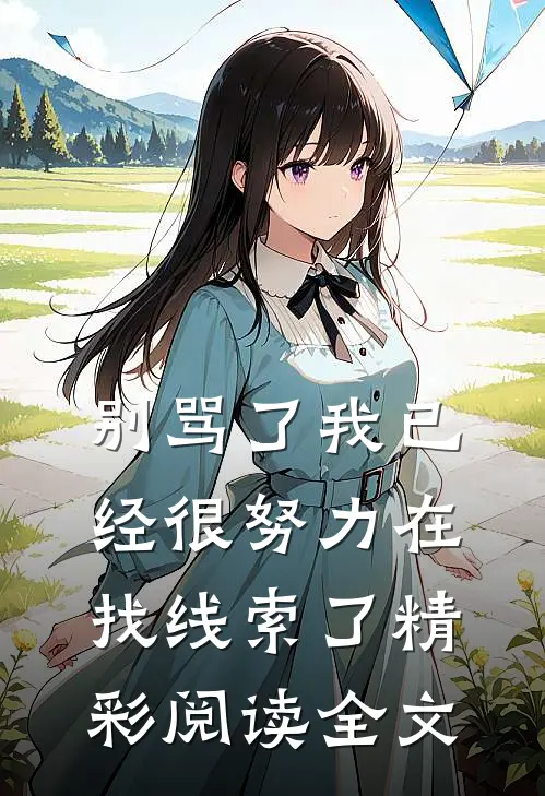 别骂了我已经很努力在找线索了精彩阅读全文