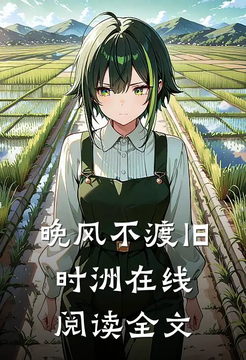晚风不渡旧时洲在线阅读全文