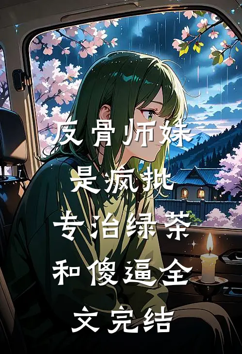 反骨师妹是疯批，专治绿茶和傻逼全文完结